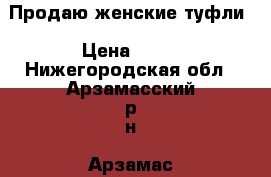 Продаю женские туфли › Цена ­ 50 - Нижегородская обл., Арзамасский р-н, Арзамас г. Одежда, обувь и аксессуары » Женская одежда и обувь   . Нижегородская обл.